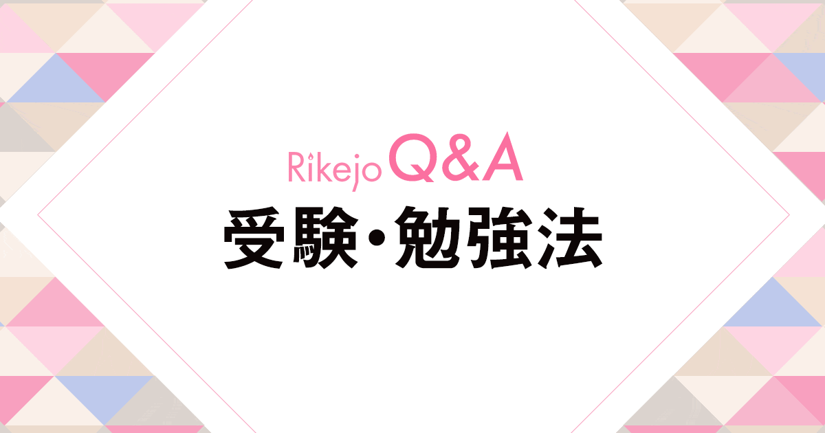 医学部に行きたいけど C Rikejo Q A 理系女子応援サービス Rikejo リケジョ